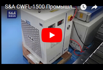 S&A CWFL-1500 Промышленный охладитель водыпопулярен для резца лазера волокна 1500W