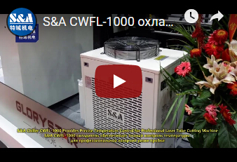 S&A CWFL-1000 охладитель обеспечивает точный контроль температуры для профессиональной лазер