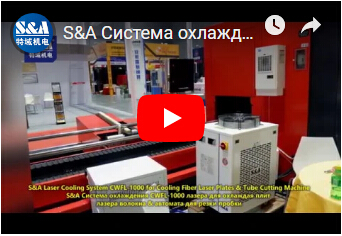 S&A Система охлаждения CWFL-1000 лазера для охлаждая плит лазера волокна & автомата для рез