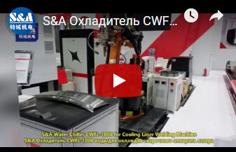 S&A Охладитель CWFL-1000 водыдля охлаждая сварочного аппарата лазера