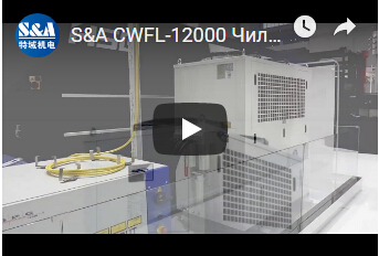 S&A CWFL-12000 Чиллер для охлаждения лазера волокна металла для резки листа