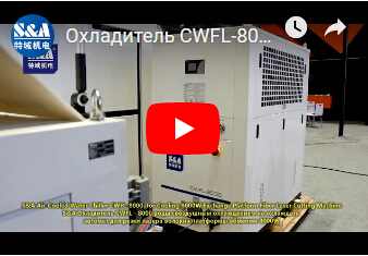 Охладитель CWFL-8000 воды S&A охлаждая автомат для резки лазера волокна 8000W