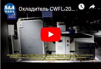 Охладитель CWFL-2000 воды S&A для охлаждая автомата для резки пробки лазера Bodor