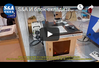 S&A И блок охладителя CWUL-05 применяется для охлаждения 5Вт УФ лазерной маркировки машины
