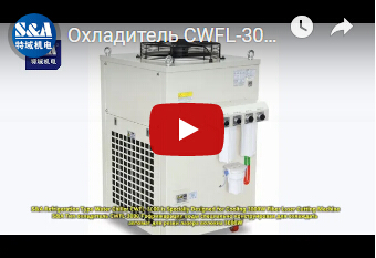 Охладитель CWFL-3000 воды S&A для охлаждать автомат для резки лазера волокна 3000W