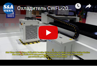 Охладитель CWFL-2000 воды S&A для автомата для резки пробки лазера Bodor