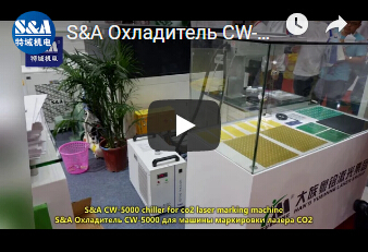 S&A Охладитель CW-5000 для машины маркировки лазера СО2