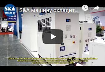 S&A машину охладителя воды для 12000W волоконный лазер для резки