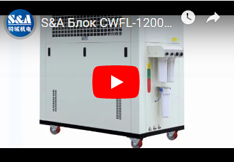 S&A Блок CWFL-12000 охладителя воды для охлаждая лазера волокна IPG 12000W