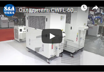 Охладитель CWFL-6000 воды S&A для лазера волокна Raycus 6KW