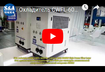 Охладитель CWFL-6000 S&A промышленный для охлаждать максимальный лазер волокна