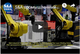 S&A промышленный охладитель CWFL-800 соответствующ для охлаждать робот заварки лазера волокна 800W