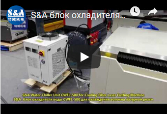 S&A блок охладителя воды CWFL-500 для охлаждения волокна лазерной резки