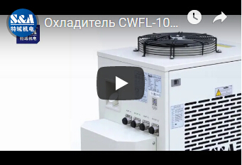 Охладитель CWFL-1000 воды S&A идеально для автомата для резки металла лазера волокна 1000W