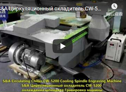 S&A Циркуляционный охладитель CW-5200 охлаждения шпинделя Гравировка машины