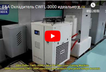 S&A Охладитель CWFL-3000 идеально для автомата для резки лазера волокна