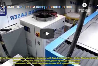 Автомат для резки лазера волокна оснащен S&A промышленный охладитель воды CWFL-2000