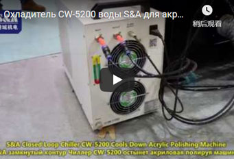 Охладитель CW-5200 воды S&A для акриловой полируя машины