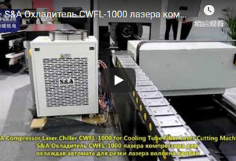 S&A Охладитель CWFL-1000 лазера компрессора для охлаждая автомата для резки лазера волокна пробки