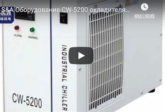 S&A Оборудование CW-5200 охладителя воды для автомата для резки лазера плиты неметалла HANS
