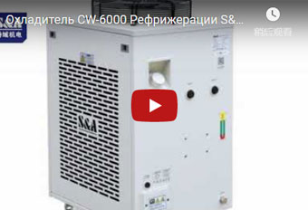 Охладитель CW-6000 Рефрижерации S&A промышленный для машины маркировки лазера