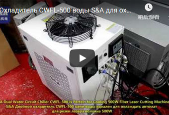 Охладитель CWFL-500 воды S&A для охлаждать резец лазера волокна 500W