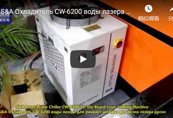 S&A Охладитель CW-6200 воды лазера для умирает автомат для резки лазера доски