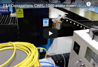 S&A Охладитель CWFL-1000 воды компрессора для автомата для резки металла лазера волокна тонкого