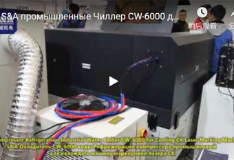 S&A промышленные Чиллер CW-6000 для охлаждения лазера машина маркировки