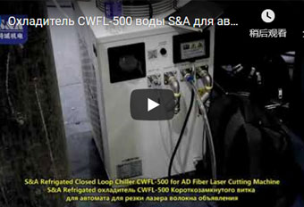 Охладитель CWFL-500 воды S&A для автомата для резки лазера волокна