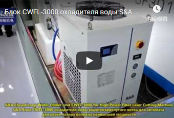 Блок CWFL-3000 охладителя воды S&A для автомата для резки лазера волокна