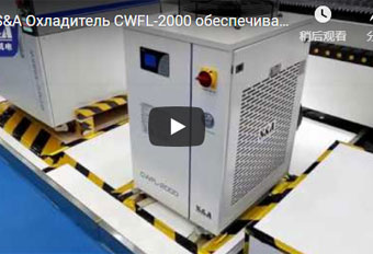 S&A Охладитель CWFL-2000 обеспечивая циркуляцию воды для автомата для резки плиты лазера волокна