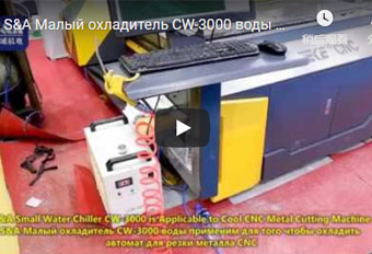 S&A Малый охладитель CW-3000 воды применим для того чтобы охладить автомат для резки металла CNC