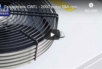 Охладитель CWFL - 2000 воды S&A промышленный для робототехнического сварочного аппарата лазера 3D