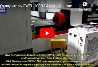 Охладитель CWFL-1000 S&A промышленный для автомата для резки трубки лазера