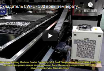 Охладитель CWFL - 500 воды температуры S&A двойной для автомата для резки лазера волокна
