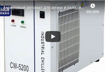 Акриловый автомат для резки и охладитель CW-5200 воды S&A совершенная комбинация